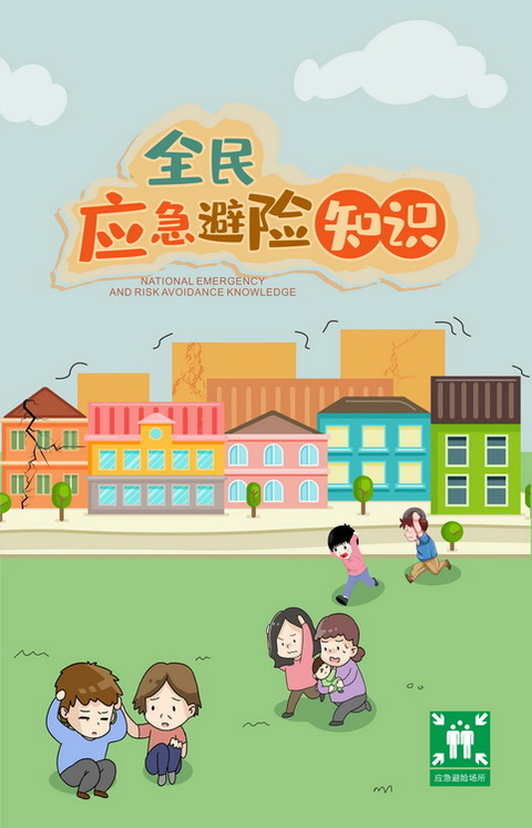 as2011 全民应急避险知识手册-百科-沈阳市华泰安全工程技术服务站