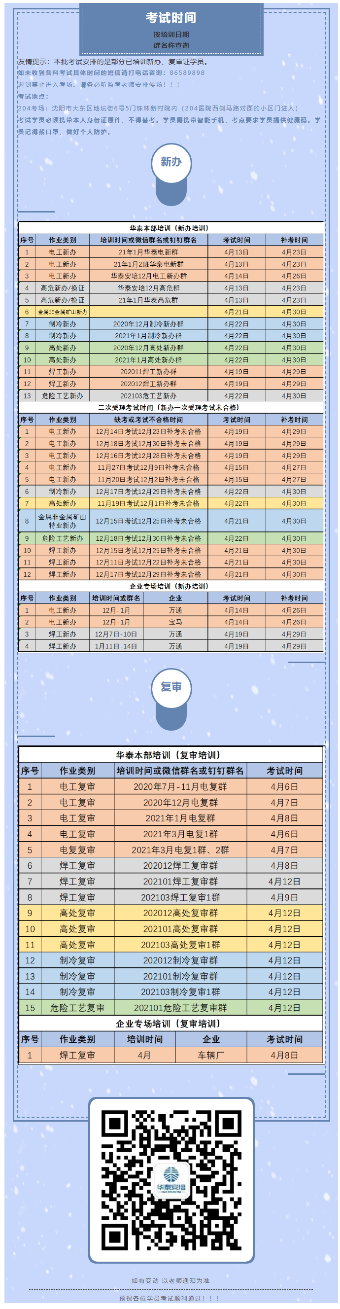 2021年4月2日发布重要通知！部分已培训新办、复审证学员4月考试安排!!!.png